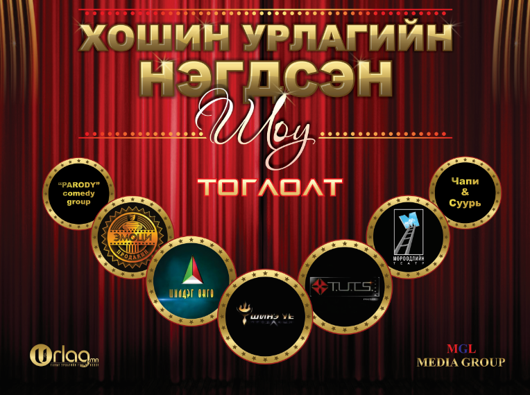 Хошин урлагийн нэгдсэн тоглолтын тасалбар өнөөдөр үнэгүй хүргэгдэнэ